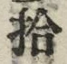 「拾」字