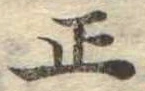 位置 確認된 正