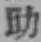 Character 助