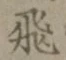 文字 飛
