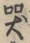 Đã định vị 哭