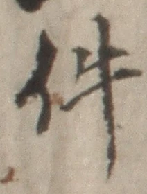 Chữ 件