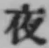 「夜」字