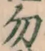 字勿