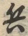 位置 確認된 兵
