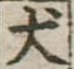 Located 犬