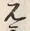 Character 気