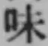 Character 味