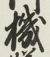 文字機