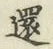 文字還
