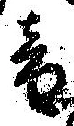 音の位置