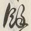 文字余