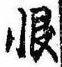 Located 恨