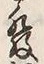 文字 発