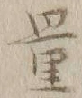 字量