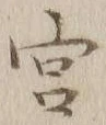 𡨸宮