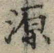 字源