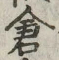 已定位倉