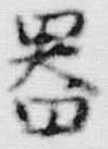 字器