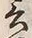 Chữ 云