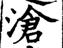 文字滄