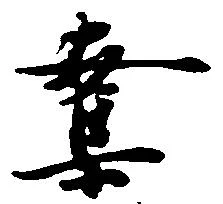 奪，已得其位