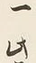 Chữ 一