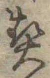 契，已得其位