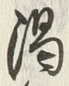 “渇”字