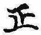 位置 確認된 正