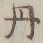 𡨸丹