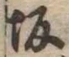 Located 坂