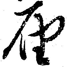 届，已得其位
