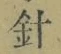 字針