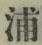 字浦