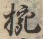 已定位椀