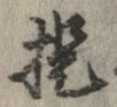 已定位提