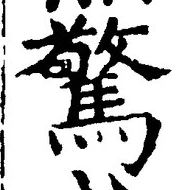 字驚
