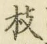 文字 枝