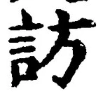 字訪