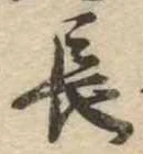 位置定マレル長
