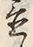 Character 置