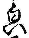 Located 貌