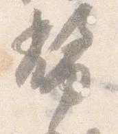 位置定マレル幣