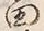 「留」字