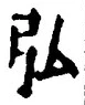字弘