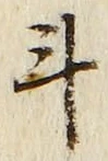 字斗