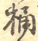 Located 桶