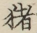字猪