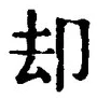 Character 却